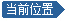 网站当前位置